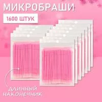 Микробраши розовые с длинным наконечником, 1600 шт