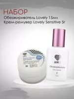 Набор Lovely Обезжириватель, 15мл и Ремувер кремовый Sensitive, 5г