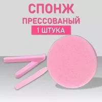 Спонж для умывания прессованный розовый