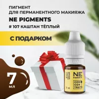 Пигмент для бровей Ne Pigments 7 мл Каштан теплый №107 с подарком Пигмент для бровей Ne Pigments 7 мл Каштан теплый №107 с подарком