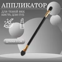 Аппликатор для теней век, помады, кисть для губ, глаз и макияжа, 11 см