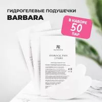 Набор гидрогелевых подушечек (Барбара), 50 штук Набор гидрогелевых подушечек (Барбара), 50 штук