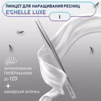 ПИНЦЕТ E'CHELLE LUXE (ЗАВОДСКАЯ ЗАТОЧКА) (I)