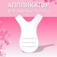 Аппликатор для завивки ресниц, CC Lashes