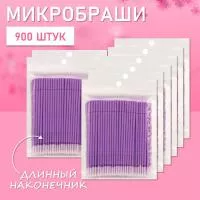 Микробраши фиолетовые с длинным наконечником, 900 шт
