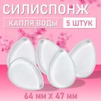 Набор Силиспонж для макияжа капля воды 5шт