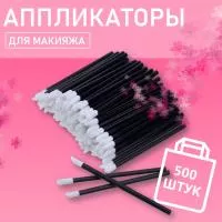 Набор Аппликатор для теней, помады, кисть для губ, глаз и макияжа черный 500шт