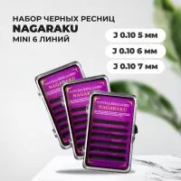 Набор Ресниц черных Nagaraku (Нагараку) MINI, 6 линий J, 0.10, 5,6,7mm, 3штуки