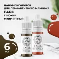 Набор Пигмент МОККО и Пигмент КИРПИЧНЫЙ Face