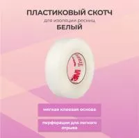 Пластиковый скотч Пластиковый скотч