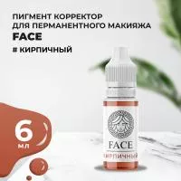 Пигмент корректор Face КИРПИЧНЫЙ 6 мл