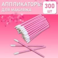 Набор Аппликатор для теней, помады, кисть для губ, глаз и макияжа розовый 300шт